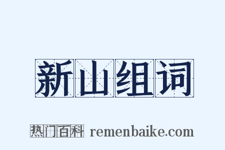 新山组词是什么意思的图片